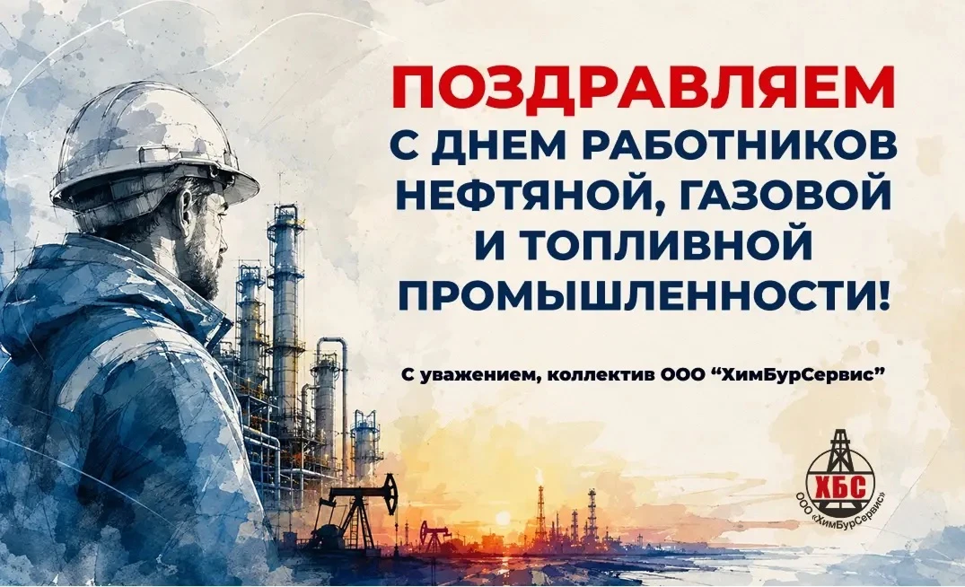 Поздравляем с Днем нефтяника!